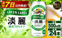 キリン&nbsp;淡麗&nbsp;グリーンラベル&nbsp;&nbsp;500ml&nbsp;&nbsp;×&nbsp;24本&nbsp;＜岡山市工場産＞&nbsp;|&nbsp;KIRIN&nbsp;麒麟&nbsp;キリンビール&nbsp;発泡酒&nbsp;お酒&nbsp;晩酌&nbsp;飲み会&nbsp;宅飲み&nbsp;家飲み&nbsp;宴会&nbsp;ケース&nbsp;ギフト