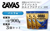 GJ208 明治 ザバス アドバンスト ホエイプロテイン100 バニラ風味 900g【3袋セット】【SAVAS ザバス プロテイン 人気プロテイン　明治プロテイン 健康 健康食品 美容 ボディメイク 体づくり 筋トレ 岡山県 倉敷市 人気 おすすめ】