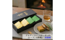 グルテンフリーレーズンバターサンド＆抹茶あんバターサンド　計8個　(各4個)×2箱