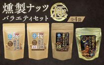 燻製ナッツ極 バラエティセット　（全4袋） 【お菓子 スナック 菓子 おかし 食品 人気 おすすめ 送料無料】