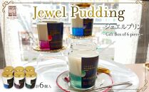 Jewel Pudding ジュエルプリン - Gift Box of 6 piece -　【冷菓子・プリン・ハーブティーゼリー・ブラマンジェ・宝石・スイーツ】