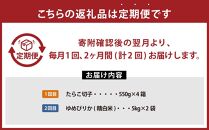 【定期便】ご飯のお供定期便D【 たらこ 魚卵 魚介類 ゆめぴりか 米 お米 ご飯のお供 セット 定期便 食品 グルメ お取り寄せ お取り寄せグルメ 人気 おすすめ 送料無料 八雲町 北海道 】