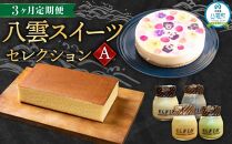 【定期便】八雲スイーツセレクションA【 カステラ プリン レアチーズケーキ チーズケーキ スイーツ 洋菓子 和菓子 お菓子 菓子 セット 定期便 食品 グルメ お取り寄せ お取り寄せグルメ 人気 おすすめ 送料無料 八雲町 北海道 】