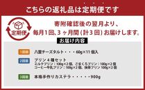 【定期便】八雲スイーツセレクションC【 チーズタルト タルト プリン カステラ スイーツ 洋菓子 和菓子 お菓子 菓子 セット 定期便 食品 グルメ お取り寄せ お取り寄せグルメ 人気 おすすめ 送料無料 八雲町 北海道 】