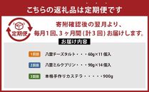 【定期便】八雲スイーツセレクションD【 チーズタルト タルト ミルクプリン プリン カステラ スイーツ 洋菓子 和菓子 お菓子 菓子 セット 定期便 食品 グルメ お取り寄せ お取り寄せグルメ 人気 おすすめ 送料無料 八雲町 北海道 】