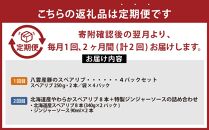 【定期便】スペアリブ食べ比べ定期便【 スペアリブ スペアリブセット ジンジャーソース 豚肉 豚  肉 肉セット 食品 グルメ お取り寄せ お取り寄せグルメ 人気 おすすめ 送料無料 八雲町 北海道 】