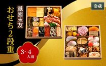 【祇園末友】おせち2段重（3～4人前）［京都 料亭 おせち おせち料理 京料理 人気 おすすめ 2025 年内発送 正月 お祝い 豪華 老舗 グルメ お取り寄せ］