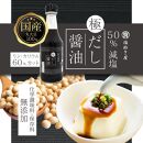 50%減塩 塩ぬき屋 極みだし醤油 300ml×4本セット (国産丸大豆)