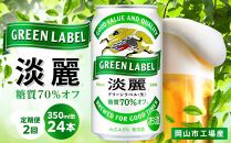 【定期便2回】キリン 淡麗 グリーンラベル  発泡酒 350ml 缶 × 24本＜岡山市工場産＞