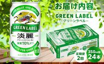 【定期便2回】キリン 淡麗 グリーンラベル  発泡酒 350ml 缶 × 24本＜岡山市工場産＞