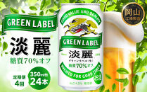 【定期便4回】キリン&nbsp;淡麗&nbsp;グリーンラベル&nbsp;&nbsp;発泡酒&nbsp;350ml&nbsp;缶&nbsp;×&nbsp;24本＜岡山市工場産＞