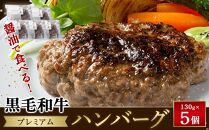 醤油で食べる！黒毛和牛プレミアムハンバーグ　130g×5個【ハンバーグ 小分け 個包装 国産牛 湯銭 食品 加工食品 人気 おすすめ 広島県 福山市】