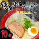 【化粧箱入り】福岡県産ラー麦100％使用の中華麺がうまい！博多グルメ代表とんこつラーメン(10食)【ラーメン らーめん 拉麺 麺 本場 博多名物 ラー麦 贈答用 贈答 ギフト プレゼント お土産 土産 ご当地 グルメ 人気 食品 おすすめ BC013】