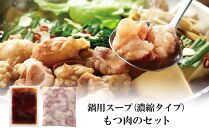 博多もつ鍋やまやのもつ鍋　あごだし醤油味　4人前