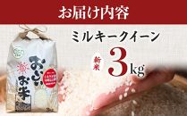 【令和6年産新米】ミルキークイーン 3kg（農薬・化学肥料不使用）