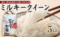 【令和6年産新米】ミルキークイーン 5kg（農薬・化学肥料不使用）