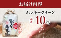 【令和6年産新米】ミルキークイーン 10kg（農薬・化学肥料不使用）9月より順次発送