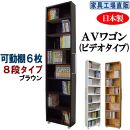 【ブラウン × 可動棚6枚入】すき間収納 AVワゴン 8段タイプ