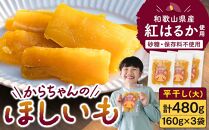 砂糖・保存料不使用 和歌山県産 紅はるか からちゃんのほしいも 平干し(大) 3袋 合計480g