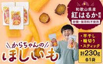 砂糖・保存料不使用 和歌山県産 紅はるか からちゃんのほしいも 平干し 輪切り スティック 各1袋 合計230g