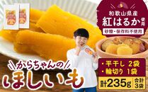 砂糖・保存料不使用 和歌山県産 紅はるか からちゃんのほしいも 平干し 2袋 輪切り 1袋 合計235g