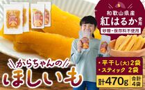 砂糖・保存料不使用 和歌山県産 紅はるか からちゃんのほしいも 平干し(大) 2袋 スティック 2袋 合計470g