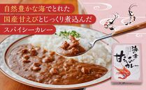 海の幸 甘えびカレー 3食セット