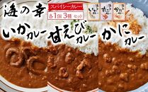 海の幸　カレーセット （甘エビ・いか・かに）各1食 合計3食セット　