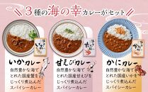 海の幸　カレーセット （甘エビ・いか・かに）各1食 合計3食セット　