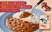 海の幸　かにカレー3食セット