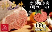 【お歳暮のし】【A4ランク以上】神戸牛すき焼き（肩ロース）400g(200ｇ×2)