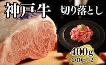 【A4ランク以上】神戸牛切り落とし　400g(200ｇ×2)