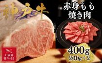 【お歳暮のし】【A4ランク以上】神戸牛赤身モモ焼肉400g(200ｇ×2)