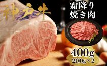 【A4ランク以上】神戸牛霜降焼肉400g(200ｇ×2)