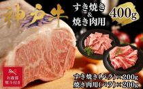 【お歳暮のし】【A4ランク以上】神戸牛すき焼き＆焼肉セットA　400g(スライス肉（バラ）、焼肉（バラ）各200g）