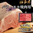 【A4ランク以上】神戸牛ばら・もも焼肉450g