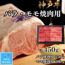 【お中元対応返礼品】【A4ランク以上】神戸牛ばら・もも焼肉450g