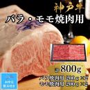 【お中元対応返礼品】【A4ランク以上】神戸牛ばら・もも焼肉800g
