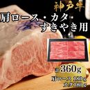 【A4ランク以上】神戸牛肩ロース・かたすき焼き用360ｇ