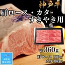 【お中元対応返礼品】【A4ランク以上】神戸牛肩ロース・かたすき焼き用360ｇ