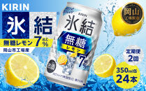 【定期便2回】キリン&nbsp;氷結(R)&nbsp;無糖&nbsp;レモン&nbsp;ALC.7%&nbsp;350ml&nbsp;缶&nbsp;×&nbsp;24本＜岡山市工場産＞|&nbsp;氷結&nbsp;無糖レモン7％&nbsp;お酒&nbsp;酎ハイ&nbsp;チューハイ&nbsp;アルコール&nbsp;酒&nbsp;飲料&nbsp;飲み会&nbsp;宅飲み&nbsp;家飲み&nbsp;宴会&nbsp;パーティー&nbsp;ケース&nbsp;ギフト