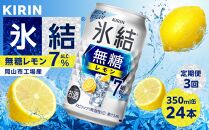 【定期便3回】キリン 氷結(R) 無糖 レモン ALC.7% 350ml 缶 × 24本＜岡山市工場産＞