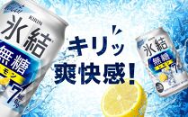 【定期便3回】キリン 氷結(R) 無糖 レモン ALC.7% 350ml 缶 × 24本＜岡山市工場産＞