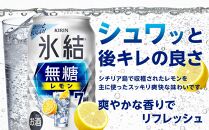【定期便3回】キリン 氷結(R) 無糖 レモン ALC.7% 350ml 缶 × 24本＜岡山市工場産＞