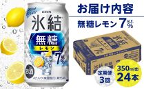 【定期便3回】キリン 氷結(R) 無糖 レモン ALC.7% 350ml 缶 × 24本＜岡山市工場産＞