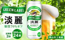 【定期便2回】キリン 淡麗 グリーンラベル  発泡酒 500ml 缶 × 24本＜岡山市工場産＞