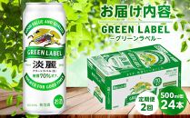 【定期便2回】キリン 淡麗 グリーンラベル  発泡酒 500ml 缶 × 24本＜岡山市工場産＞