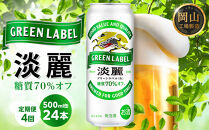 【定期便4回】キリン&nbsp;淡麗&nbsp;グリーンラベル&nbsp;&nbsp;発泡酒&nbsp;500ml&nbsp;缶&nbsp;×&nbsp;24本＜岡山市工場産＞
