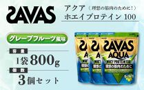 GJ211 明治 ザバス アクア ホエイプロテイン100 グレープフルーツ風味 800g【3袋セット】【SAVAS ザバス プロテイン 人気プロテイン　明治プロテイン 健康 健康食品 美容 ボディメイク 体づくり 筋トレ 岡山県 倉敷市 人気 おすすめ】