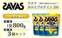 GJ212 明治 ザバス アクア ホエイプロテイン100 レモン風味 800g【3袋セット】【SAVAS ザバス プロテイン 人気プロテイン　明治プロテイン 健康 健康食品 美容 ボディメイク 体づくり 筋トレ 岡山県 倉敷市 人気 おすすめ】